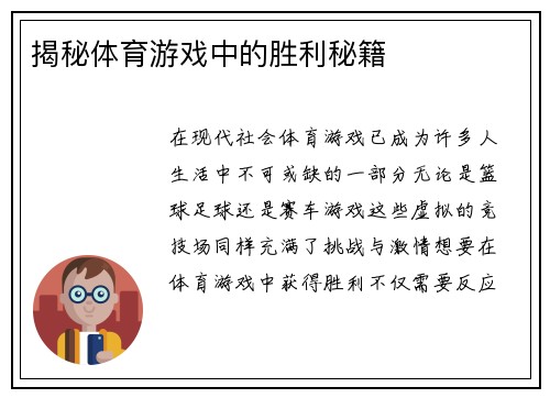 揭秘体育游戏中的胜利秘籍