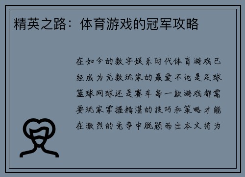 精英之路：体育游戏的冠军攻略