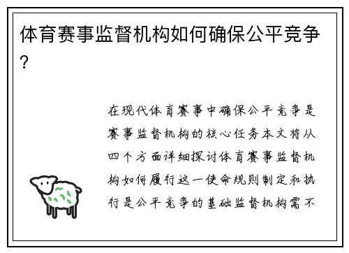 体育赛事监督机构如何确保公平竞争？