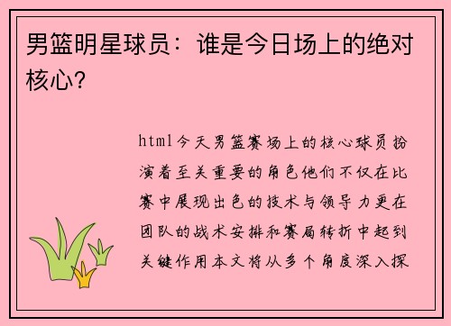 男篮明星球员：谁是今日场上的绝对核心？