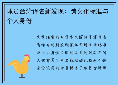 球员台湾译名新发现：跨文化标准与个人身份