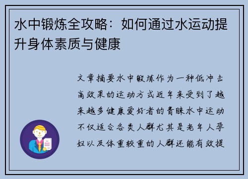 水中锻炼全攻略：如何通过水运动提升身体素质与健康