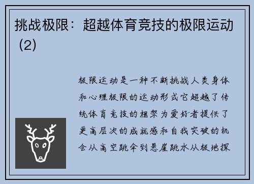 挑战极限：超越体育竞技的极限运动 (2)