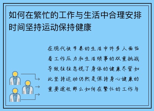 如何在繁忙的工作与生活中合理安排时间坚持运动保持健康