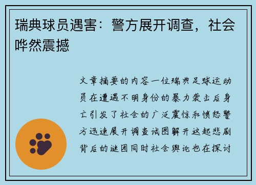 瑞典球员遇害：警方展开调查，社会哗然震撼