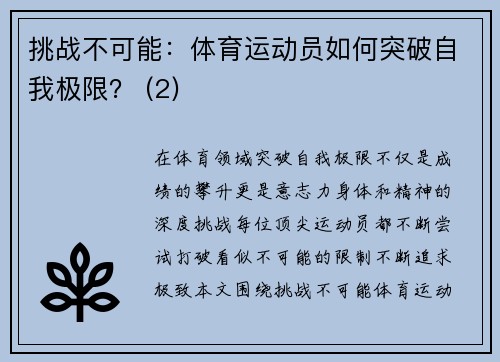 挑战不可能：体育运动员如何突破自我极限？ (2)