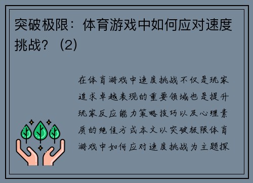 突破极限：体育游戏中如何应对速度挑战？ (2)