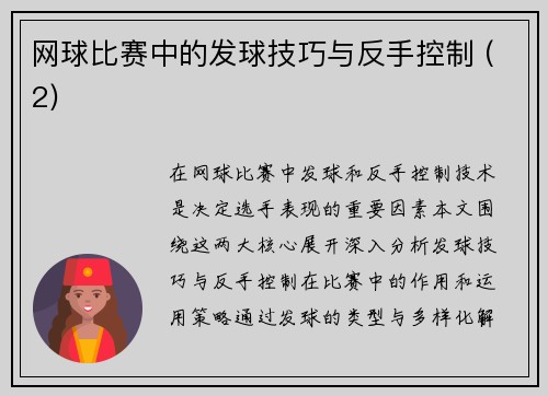 网球比赛中的发球技巧与反手控制 (2)