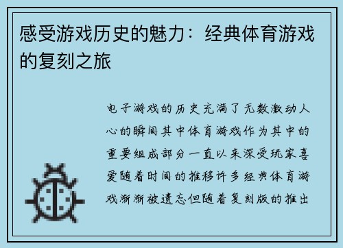 感受游戏历史的魅力：经典体育游戏的复刻之旅