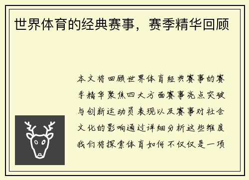 世界体育的经典赛事，赛季精华回顾