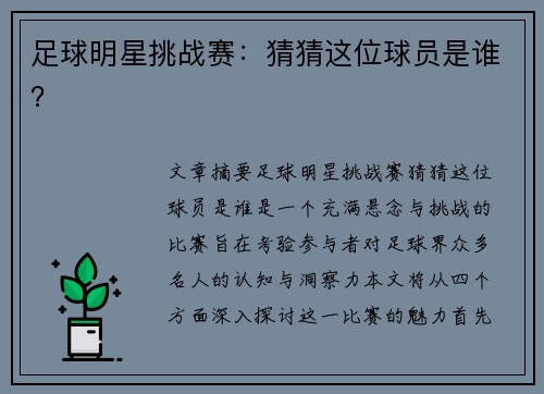 足球明星挑战赛：猜猜这位球员是谁？