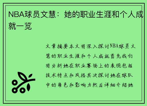 NBA球员文慧：她的职业生涯和个人成就一览