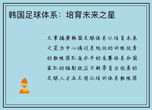 韩国足球体系：培育未来之星