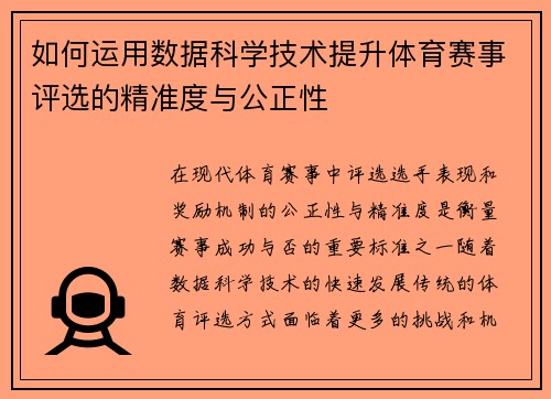 如何运用数据科学技术提升体育赛事评选的精准度与公正性