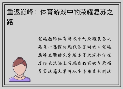 重返巅峰：体育游戏中的荣耀复苏之路