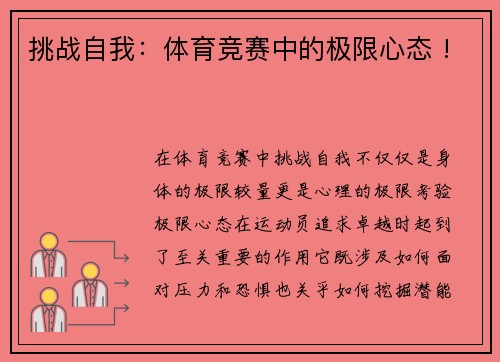 挑战自我：体育竞赛中的极限心态 !