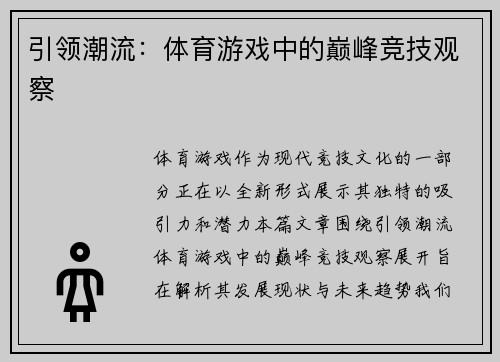 引领潮流：体育游戏中的巅峰竞技观察