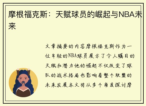 摩根福克斯：天赋球员的崛起与NBA未来