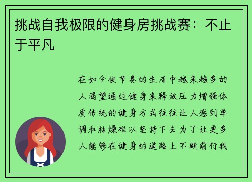 挑战自我极限的健身房挑战赛：不止于平凡