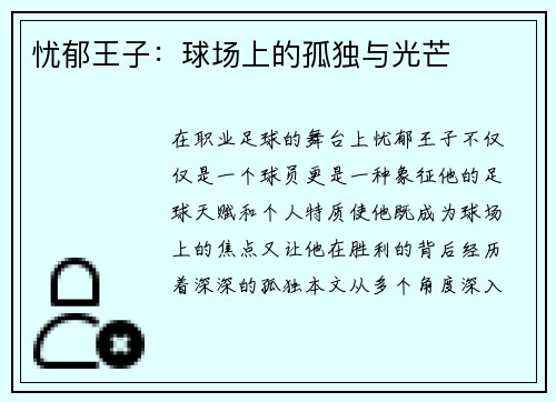 忧郁王子：球场上的孤独与光芒