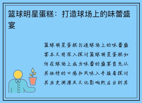 篮球明星蛋糕：打造球场上的味蕾盛宴