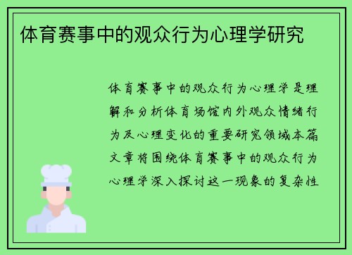体育赛事中的观众行为心理学研究