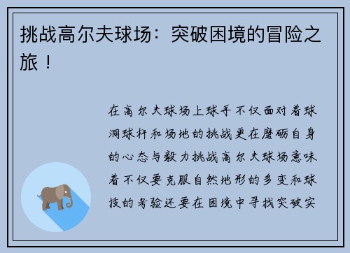 挑战高尔夫球场：突破困境的冒险之旅 !