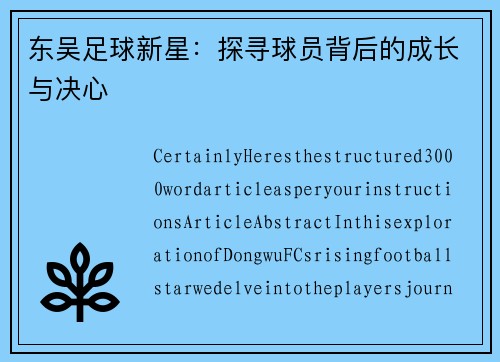 东吴足球新星：探寻球员背后的成长与决心