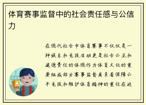 体育赛事监督中的社会责任感与公信力