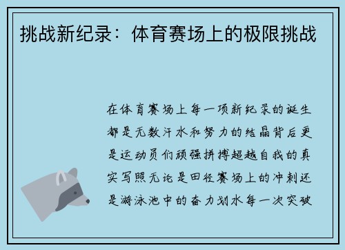 挑战新纪录：体育赛场上的极限挑战