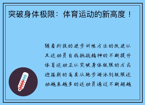 突破身体极限：体育运动的新高度 !