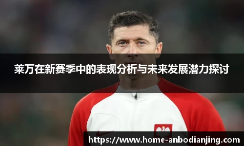 莱万在新赛季中的表现分析与未来发展潜力探讨